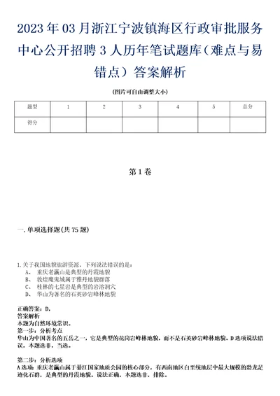 2023年03月浙江宁波镇海区行政审批服务中心公开招聘3人历年笔试题库难点与易错点答案解析