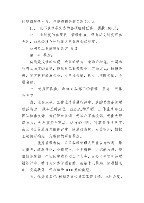 公司员工奖惩制度范文.docx