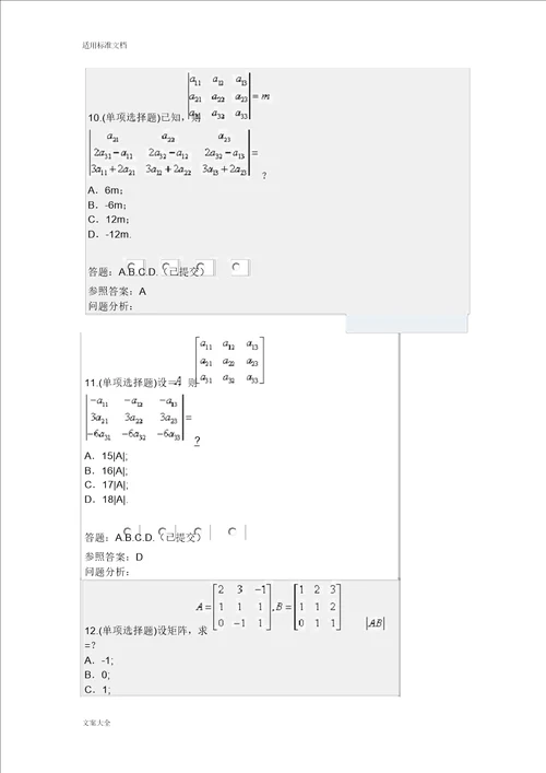 207线性代数与概率统计随堂练习问题详解