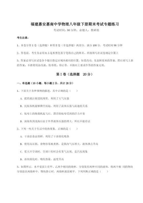 福建惠安惠南中学物理八年级下册期末考试专题练习试题（含详细解析）.docx