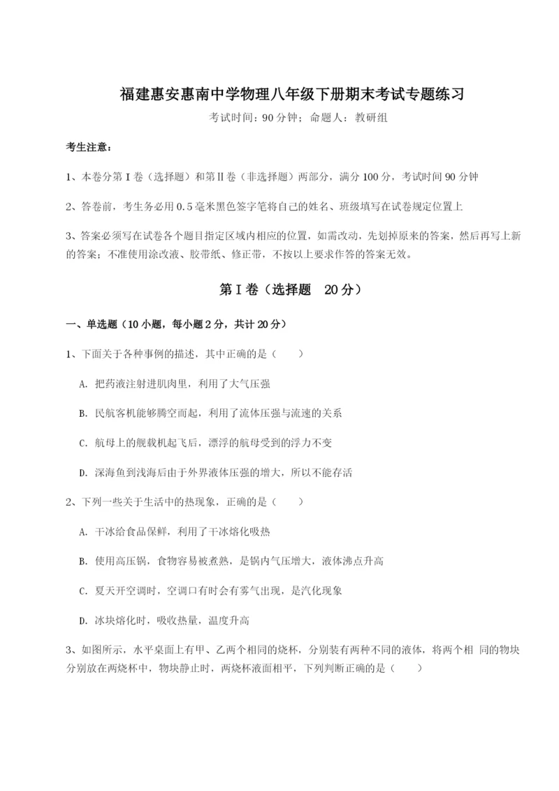 福建惠安惠南中学物理八年级下册期末考试专题练习试题（含详细解析）.docx