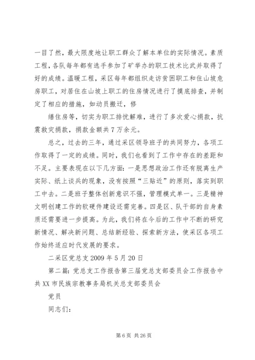 二采区党总支工作报告.docx