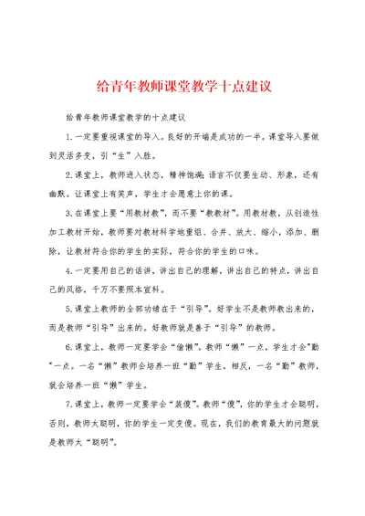 给青年教师课堂教学十点建议