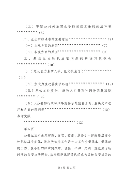 公安基层派出所执法难的原因及对策分析.docx