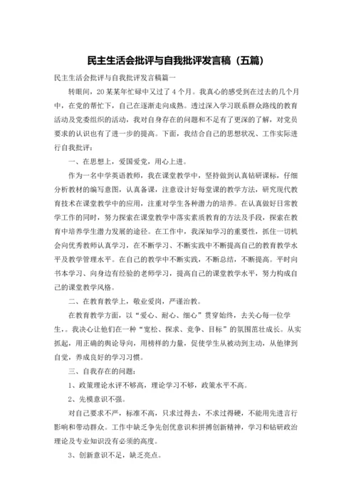 民主生活会批评与自我批评发言稿（五篇）.docx