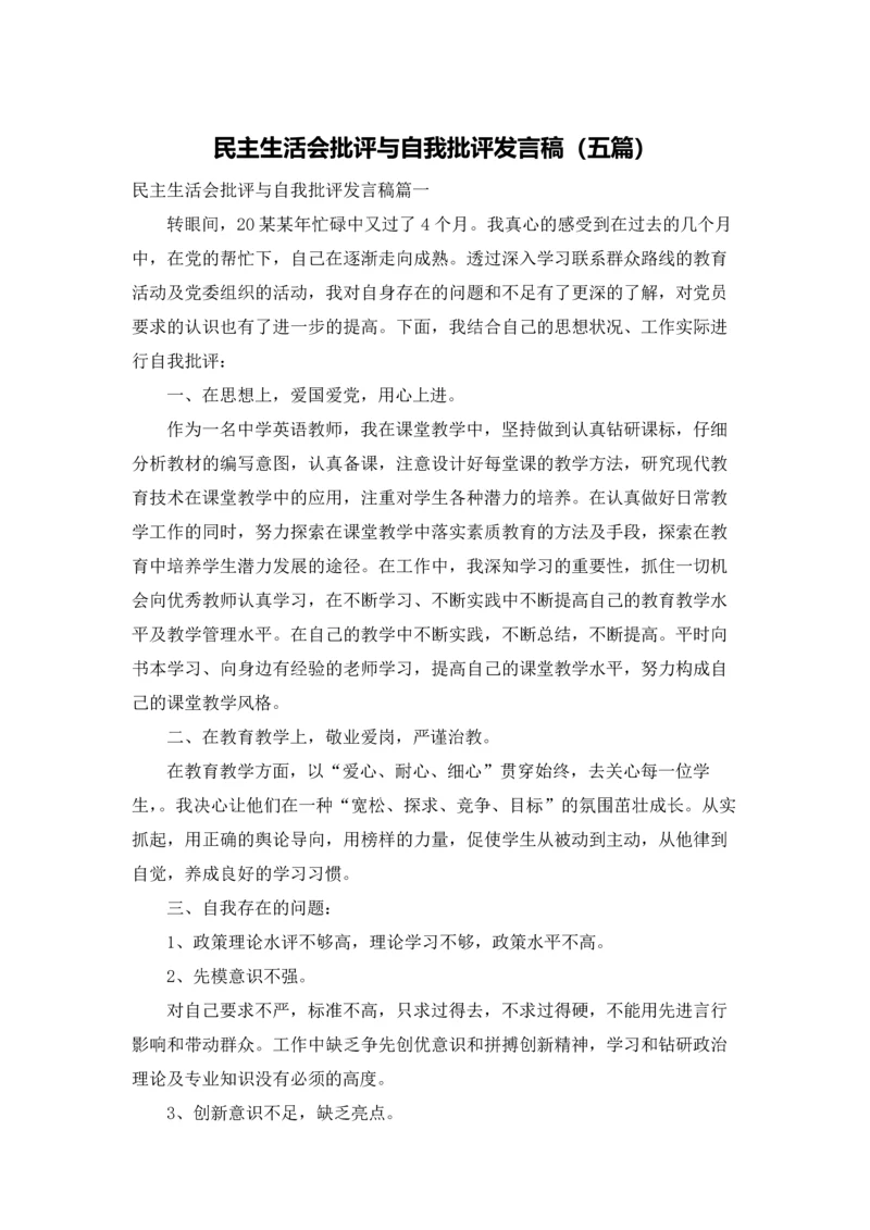 民主生活会批评与自我批评发言稿（五篇）.docx