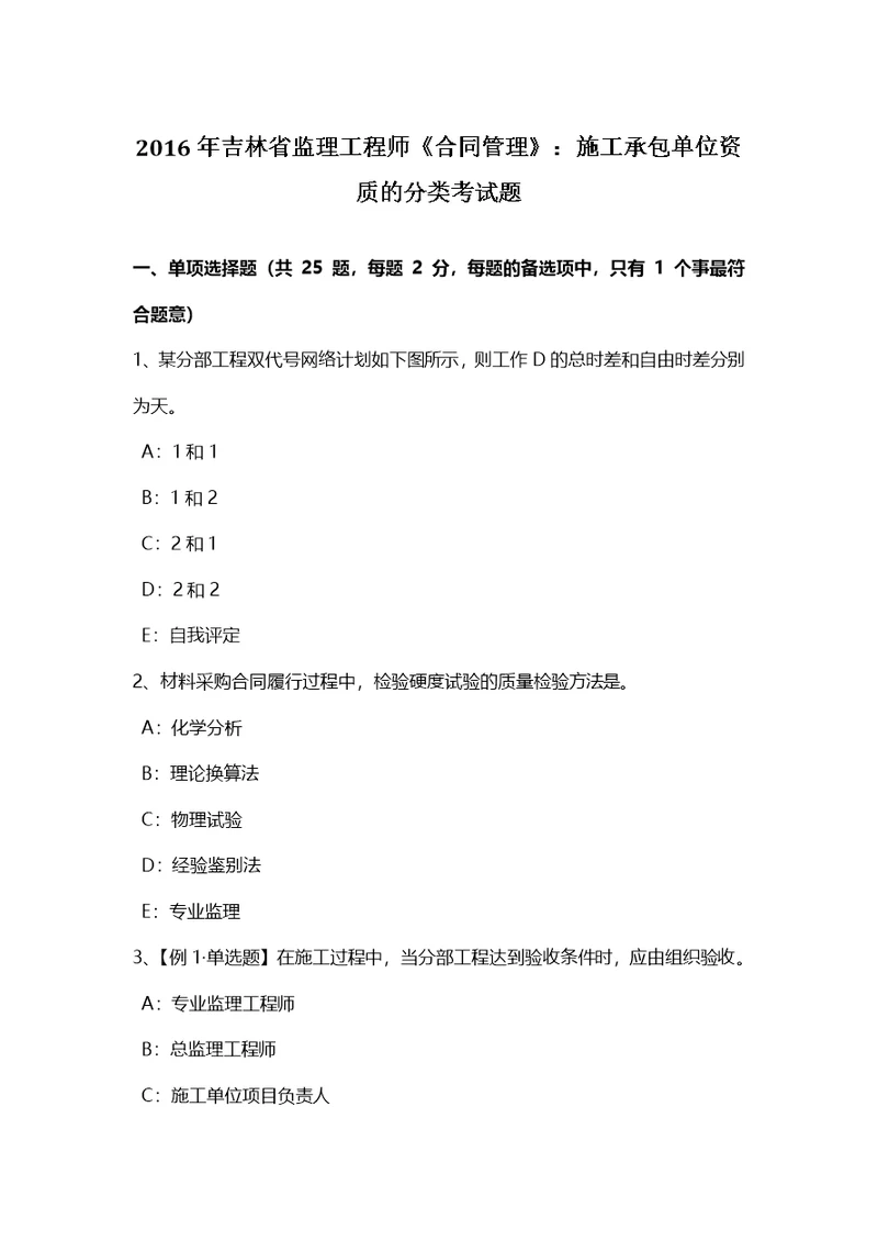 吉林省监理工程师合同管理施工承包单位资质的分类考试题