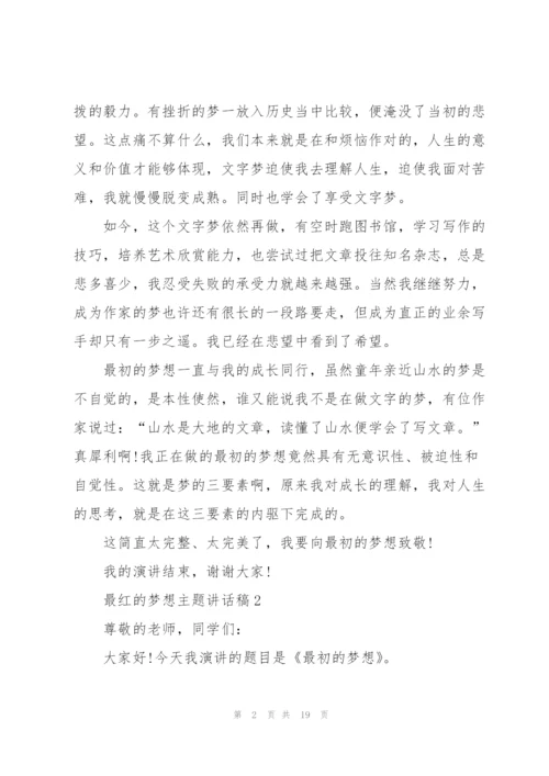 最红的梦想主题讲话稿范文10篇.docx