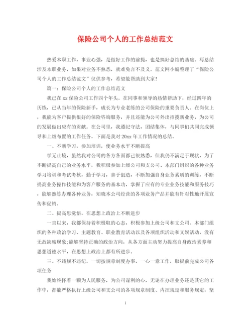 精编之保险公司个人的工作总结范文.docx