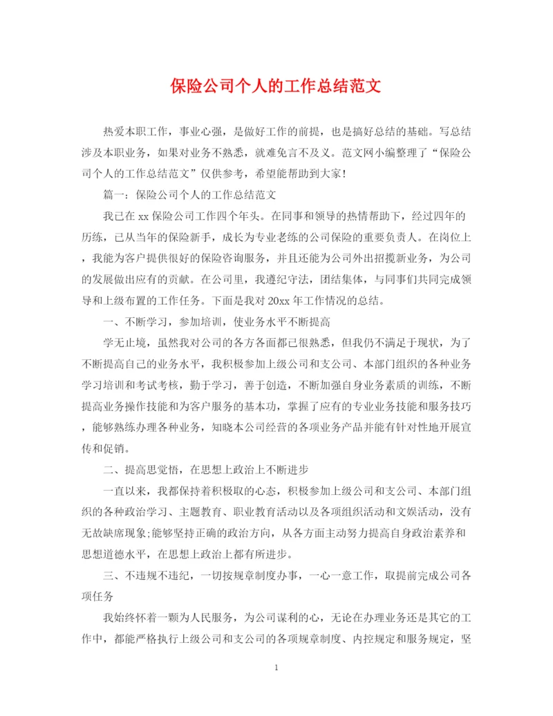 精编之保险公司个人的工作总结范文.docx