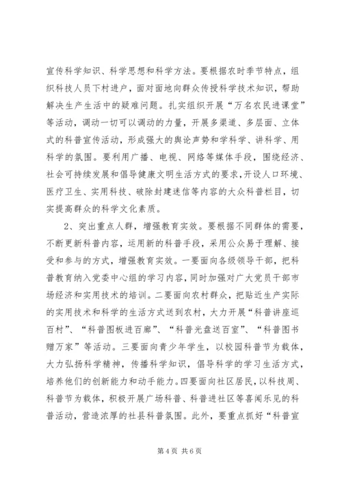 全国科普日动员会领导讲话稿_1.docx