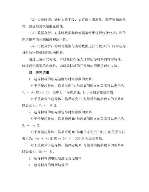 超导材料的理论模型与实验验证