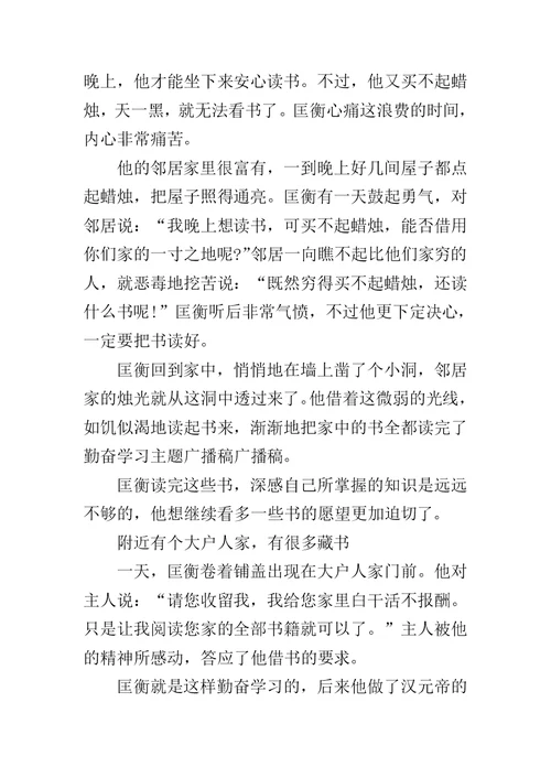 关于勤奋学习主题广播稿