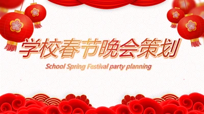 红色简约学校春节晚会活动策划动态PPT模板