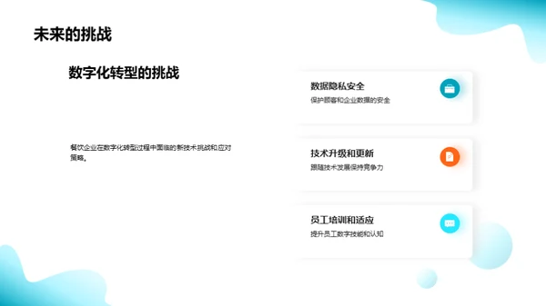 餐饮业数字化转型实践