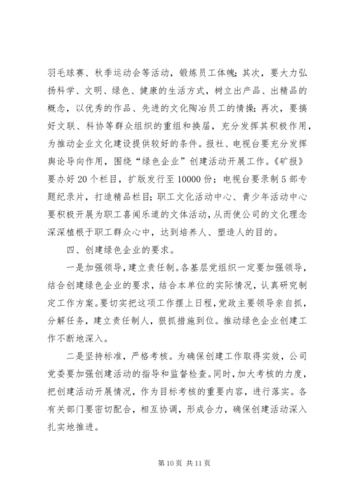 关于创建绿色企业的实施意见.docx