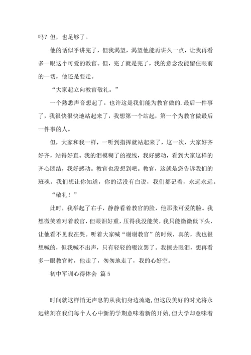 初中军训心得体会模板集锦九篇.docx