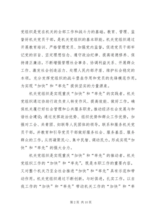 机关党组织在“率先和加快”中的“位与为”.docx