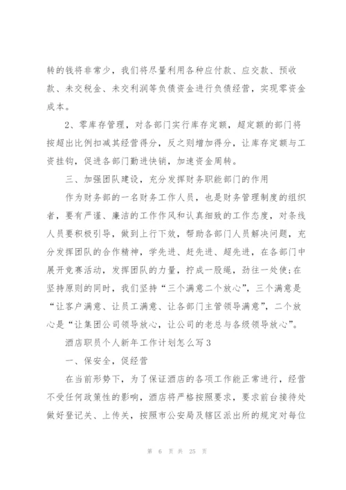 酒店职员个人新年工作计划怎么写.docx