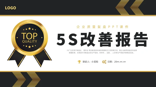 黑金简约商务5S改善报告企业质量复盘PPT质量管理