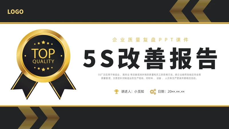 黑金简约商务5S改善报告企业质量复盘PPT质量管理