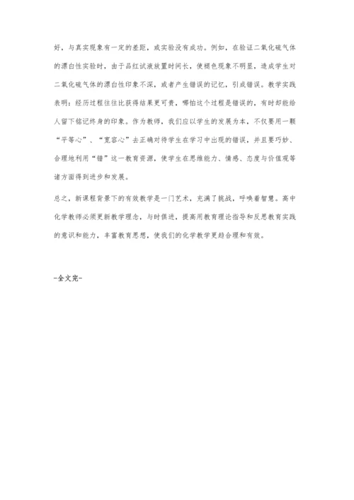 新课程理念下如何提高高中化学教学质量.docx