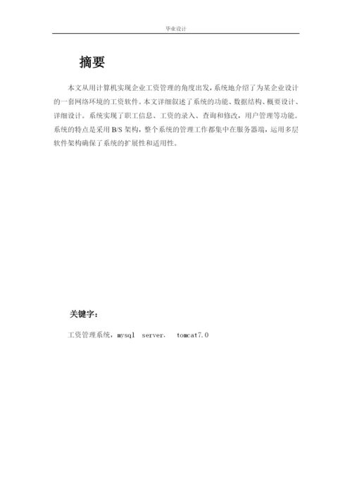 企业工资管理系统的设计与实现--毕业论文.docx