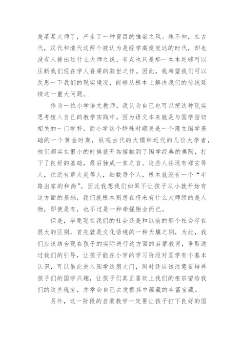 国学启蒙教育的重要阶段论文.docx