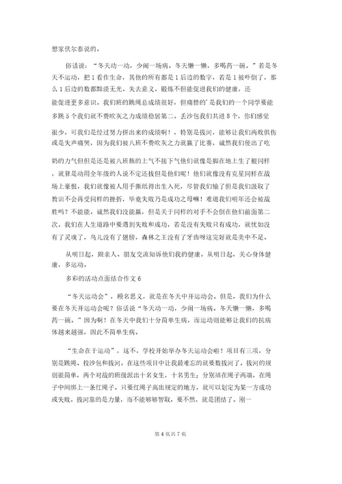 多彩的活动点面结合作文