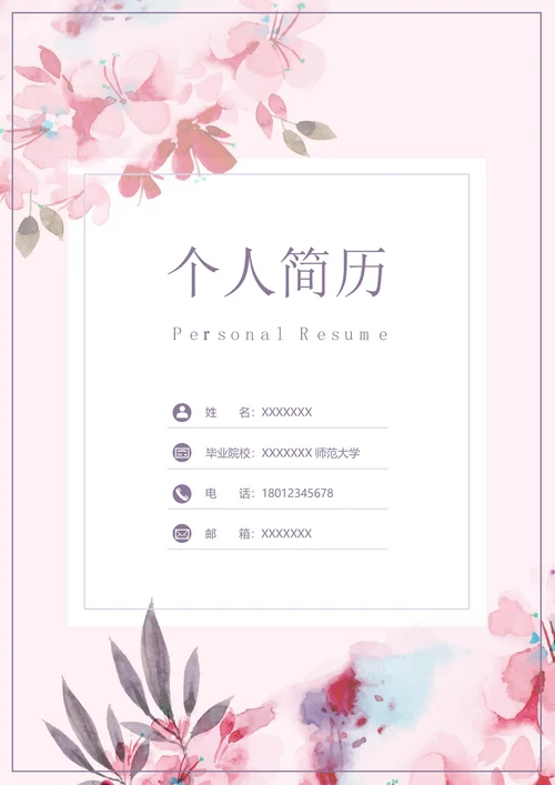 简历套装手绘水墨花小清新漂亮时尚个人求职简历封面
