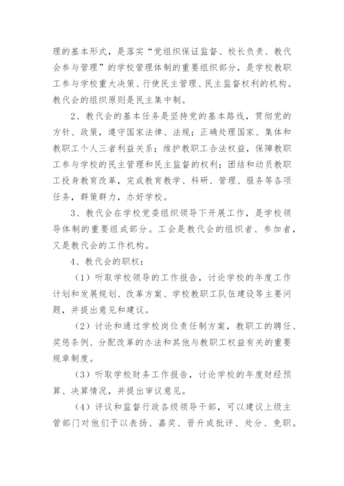 学校教职工代表大会制度（通用7篇）.docx