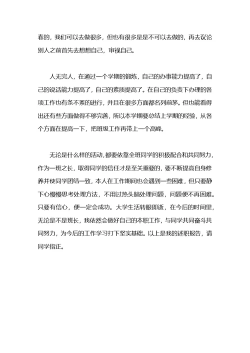 大学一年级班长述职报告