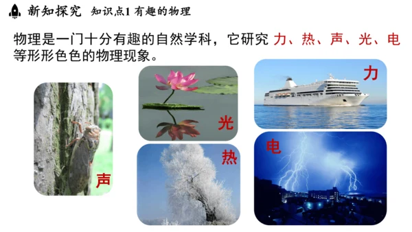 人教版（2024）物理八年级上册绪言科学探索之旅 课件 (共17张PPT)