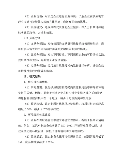 供应链管理中的可持续性实践研究