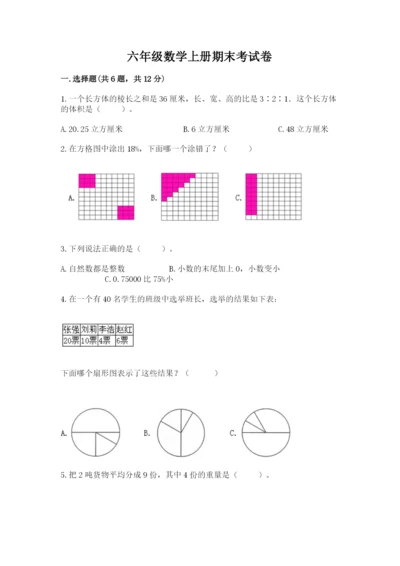 六年级数学上册期末考试卷附完整答案【易错题】.docx