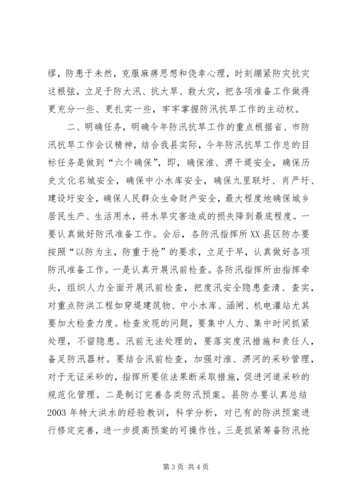 在市防汛抗旱指挥部第一次全体会议上的主持词[模版] (4).docx