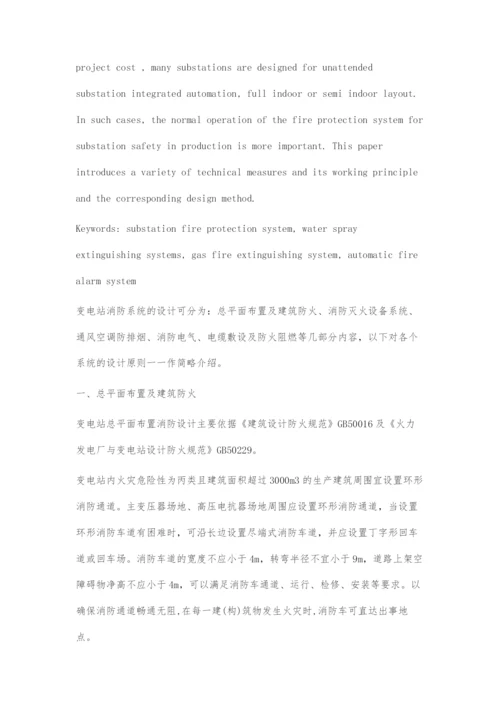 变电站消防系统设计.docx