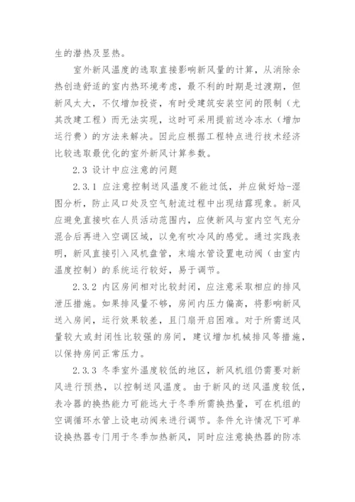 利用新风系统消除内区余热的设计探讨论文.docx