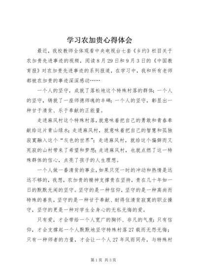 学习农加贵心得体会.docx