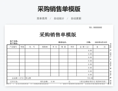 采购销售单模版