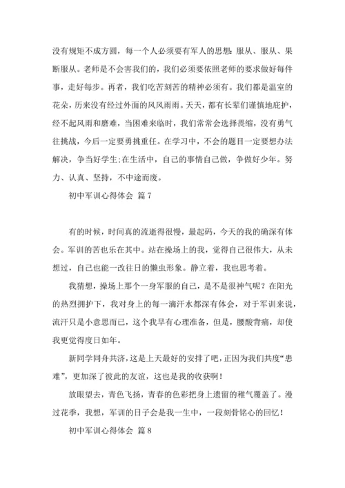热门初中军训心得体会集合10篇.docx