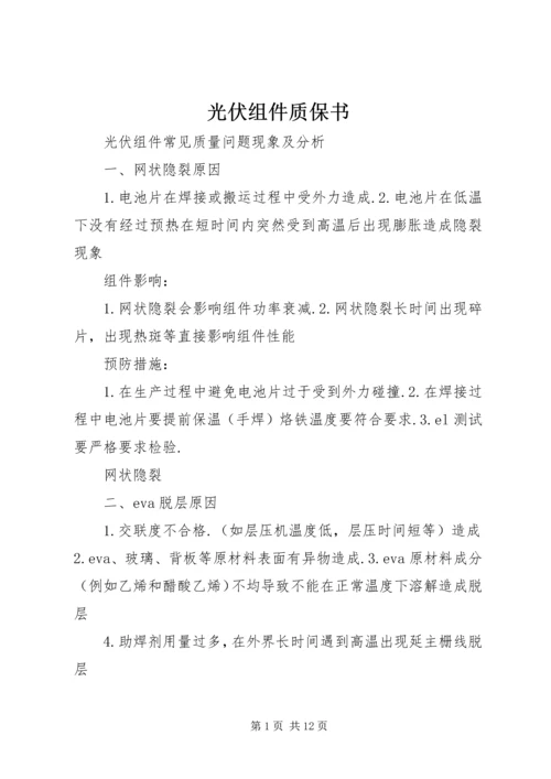 光伏组件质保书 (4).docx