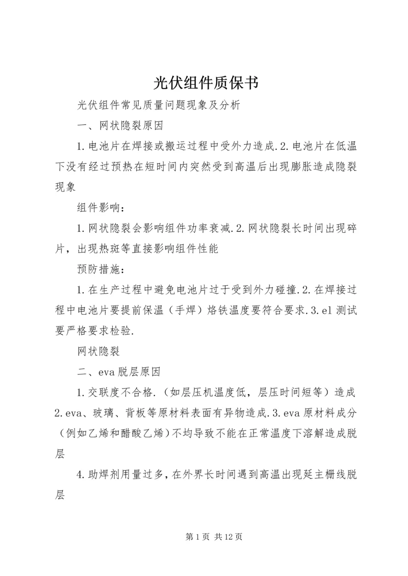 光伏组件质保书 (4).docx