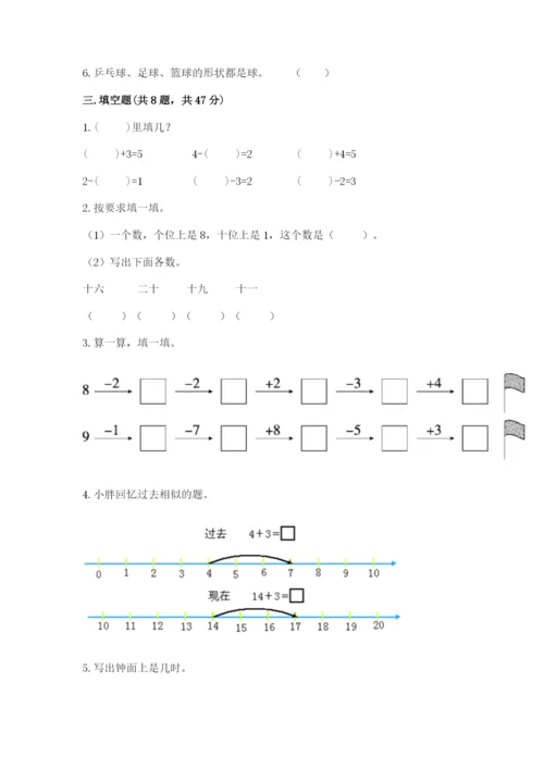 人教版数学一年级上册期末测试卷附参考答案（实用）.docx