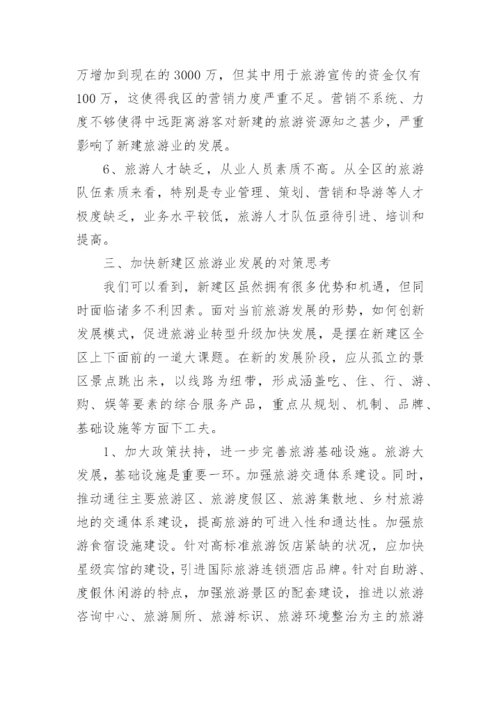 文旅融合发展的调研报告.docx