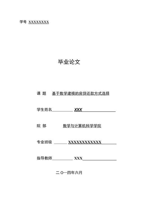 基于数学建模的房贷还款方式选择