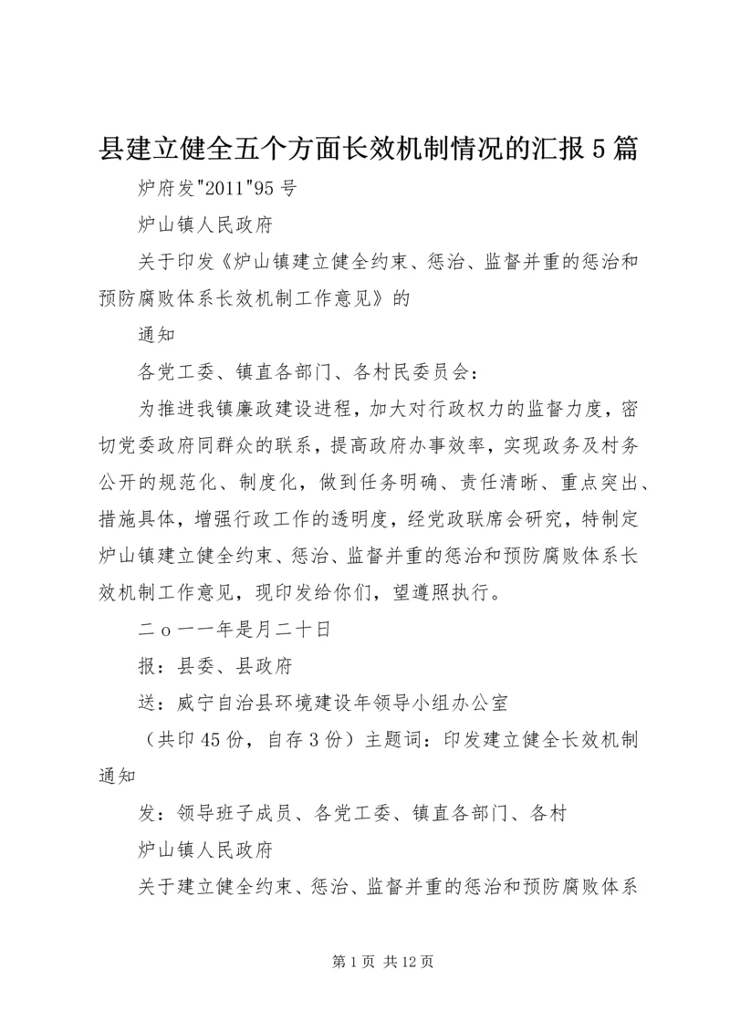 县建立健全五个方面长效机制情况的汇报5篇 (2).docx