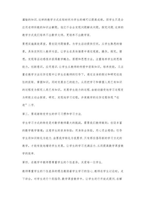 浅谈高中数学如何实施高效课堂教学.docx