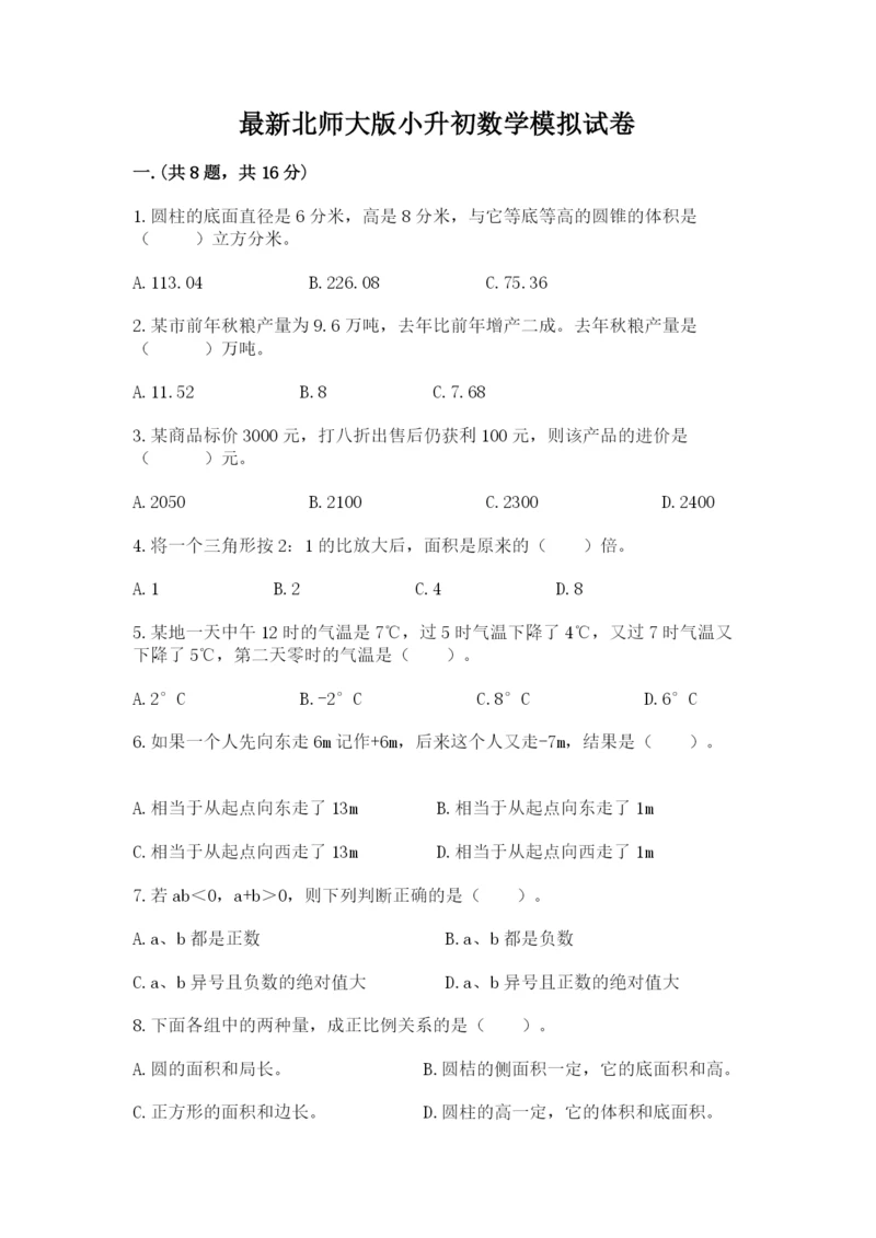 最新北师大版小升初数学模拟试卷往年题考.docx