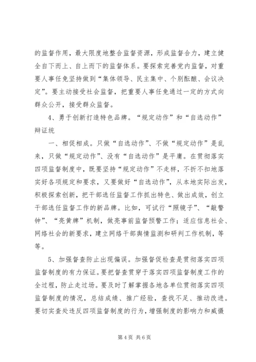 学习干部选拔任用四项监督制度心得体会 (5).docx